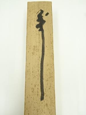 東大寺 清水公照筆 「寿」一字 肉筆紙本掛軸（共箱） | 宗 sou::お